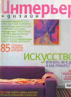 Журнал Интерьер+дизайн Май 2001, 51-919, Баград.рф